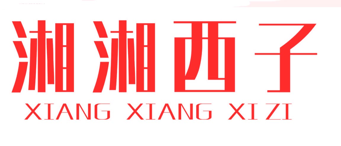 湘湘西子XIANGXIANGXIAI
