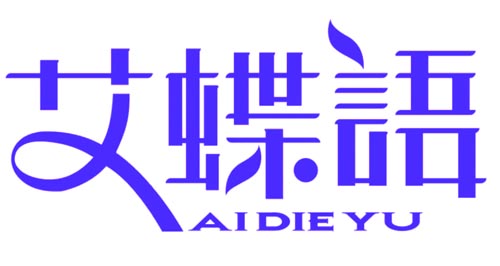 艾蝶语
