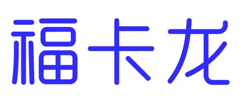 福卡龙