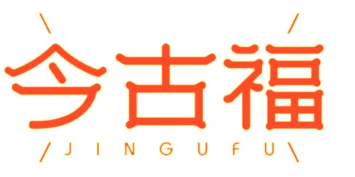 今古福