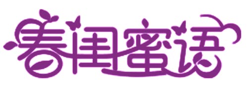 春闺蜜语