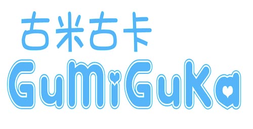古米古卡