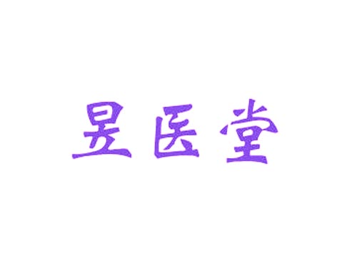 昱医堂