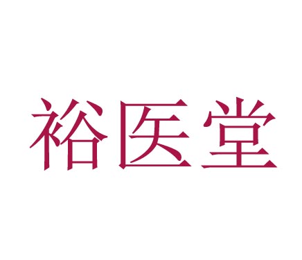 裕医堂