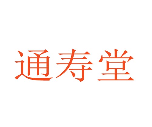 通寿堂