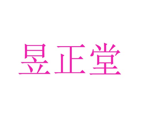 昱正堂