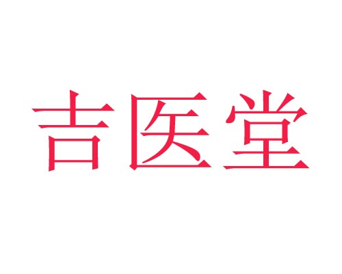 吉医堂