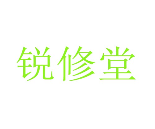 锐修堂