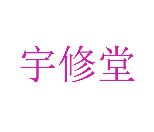 宇修堂