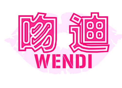 吻迪WENDI