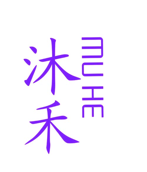 沐禾MUHE