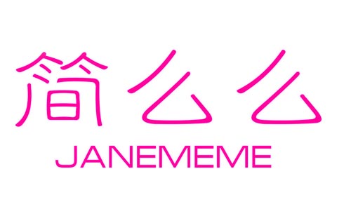 简么么JANEMEME