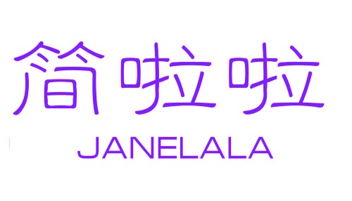 简啦啦JANELALA