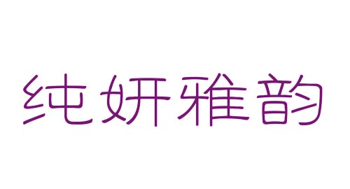 纯妍雅韵