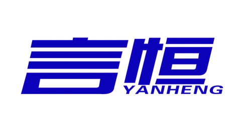 言恒YANHENG