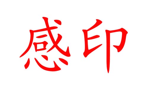感印