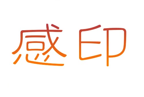 感印