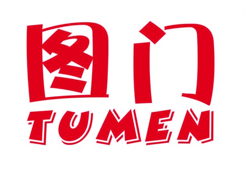 图门TUMEN