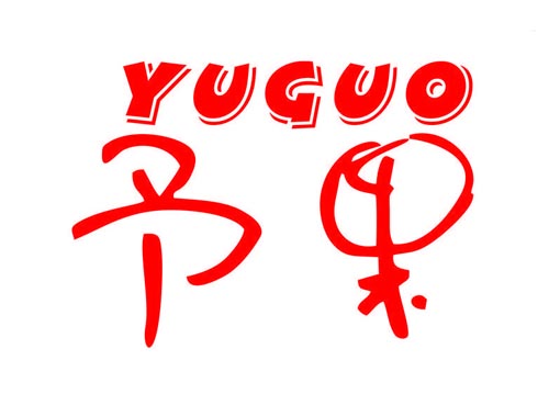 予果YUGUO
