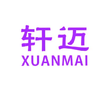 轩迈XUANMAI
