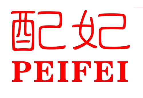 配妃PEIFEI