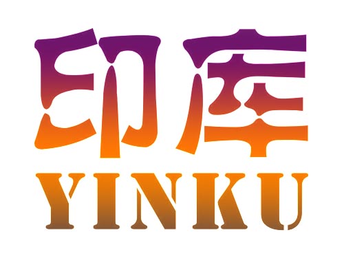 印库YINKU