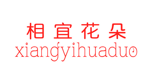 相宜花朵