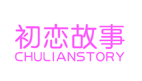 初恋故事