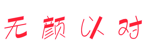 无颜以对