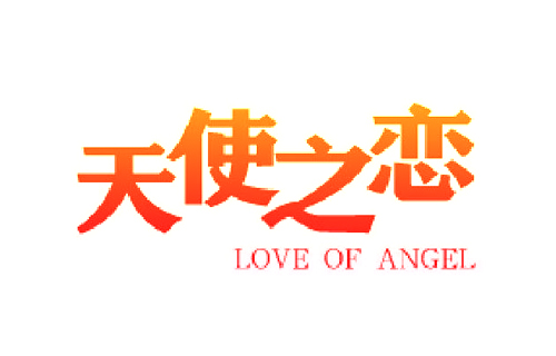 天使之恋