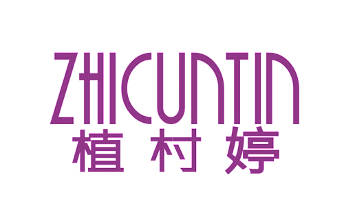 植村婷