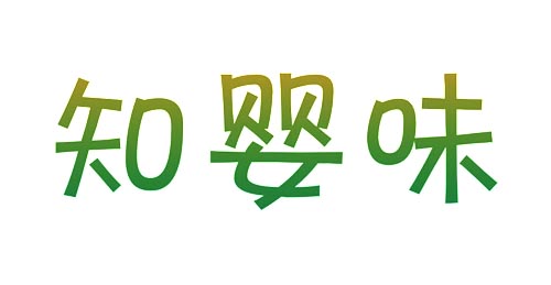 知婴味