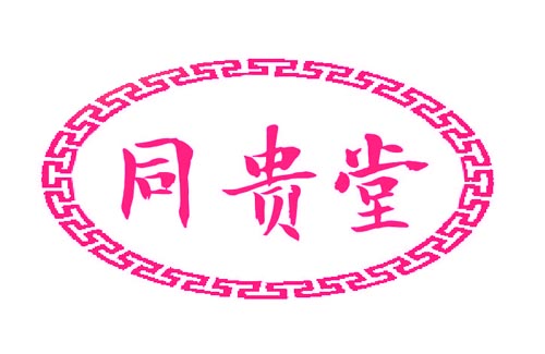 同贵堂