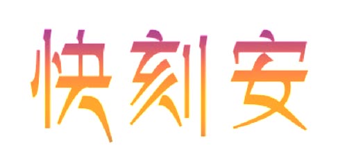  快刻安