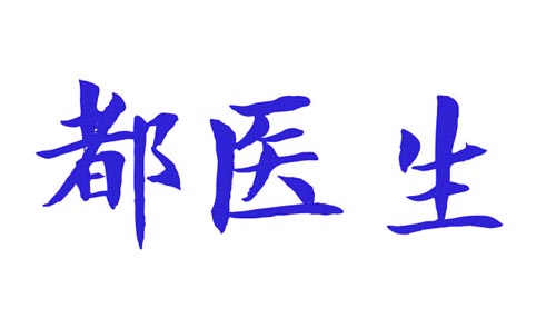 都医生