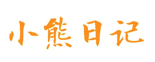 小熊日记