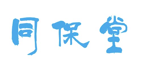 同保堂