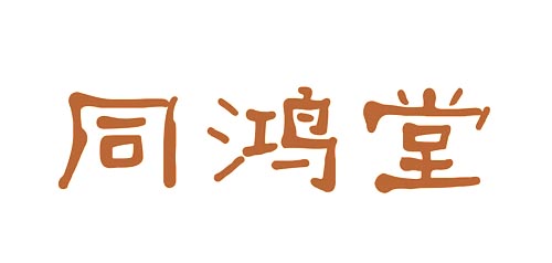 同鸿堂
