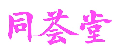 同荟堂