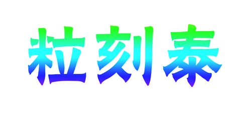 粒刻泰