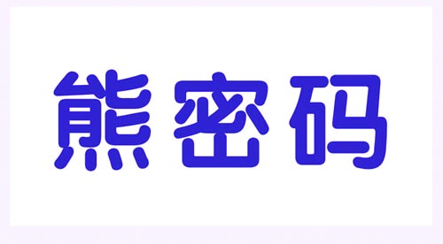 熊密码