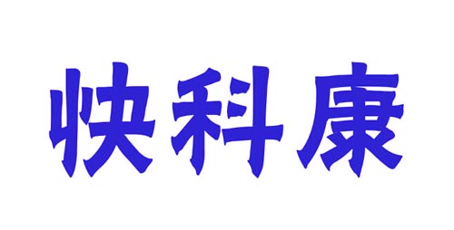 快科康