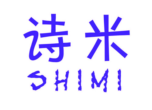 诗米SHIMI