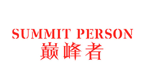 巅峰者SUMMIT PERSON
