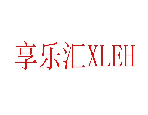 享乐汇XLEH