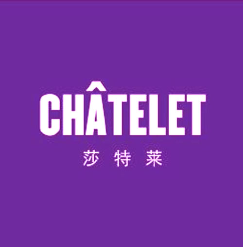 莎特莱 CHATELET