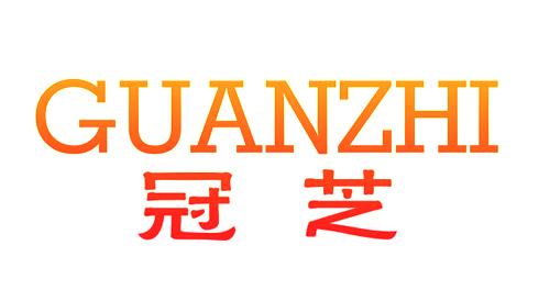 冠芝GUANZHI