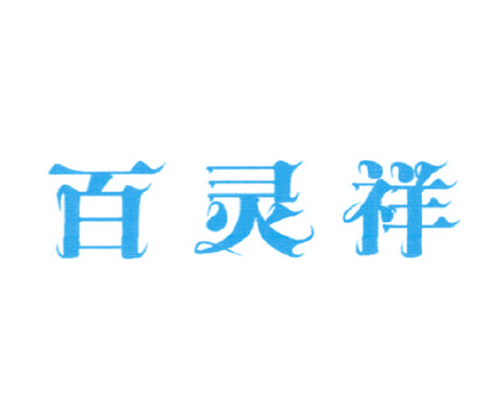 百灵祥