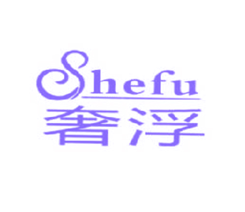奢浮