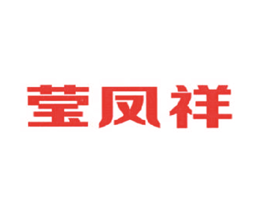 莹凤祥